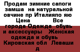 Продам зимние сапоги (замша, на натуральной овчине)пр.Италияпо.яю › Цена ­ 4 500 - Все города Одежда, обувь и аксессуары » Женская одежда и обувь   . Кировская обл.,Леваши д.